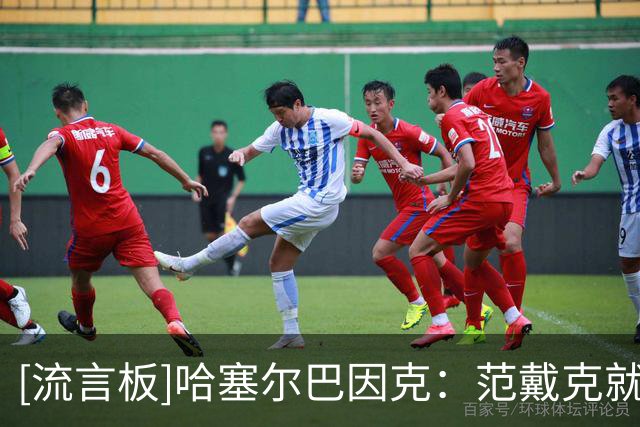 [流言板]哈塞尔巴因克：范戴克就是个铁人，未来三年去哪踢都没问题